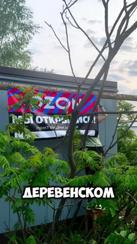 #пвз #ozon #пунктвыдачи #маркетплейс #домашнийпункт #деревня #пвзозон #озонвдеревне #озон #озонработа 