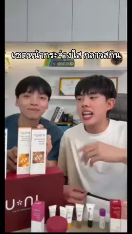 เซตหน้ากระจ่างใส กลาวสกิน#inuastaxanthin #AstaNext #INUAstaNext #INUSupplement #INU #ingu #อาหารเสริม #แอสตร้าแซนติน #astaxanthin 
