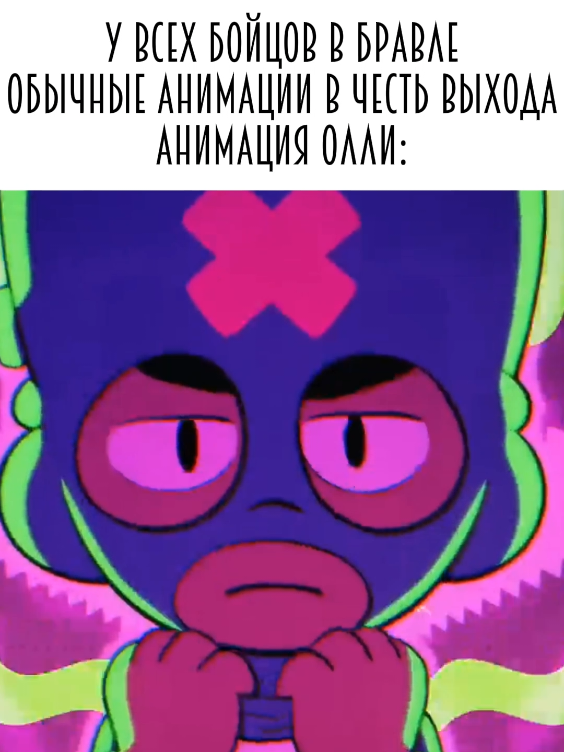 одна из лучших анимаций #BrawlStars #Олли #ТриБогатыря #когдаябылсовсеммаленьким 