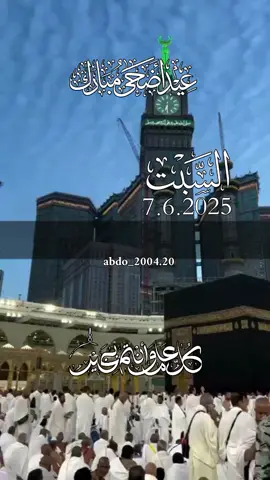 #دعاء_يوم_السبت #اللهم_امين #عيدكم مبارك#كل_عام_وانتم_بخير #دعاء_يريح_القلوب #دعاء_يوم_السبت #اللهم_امين_يارب_العالمين #دعاء_جميل #دعاء #السبت #دعاء_يوم_السبت #اللهم_امين 