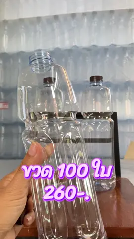 ขวดพลาสติก 1000ml #ขวดพลาสติกใส #ขวดพลาสติกpet #ขวดเปล่าว 