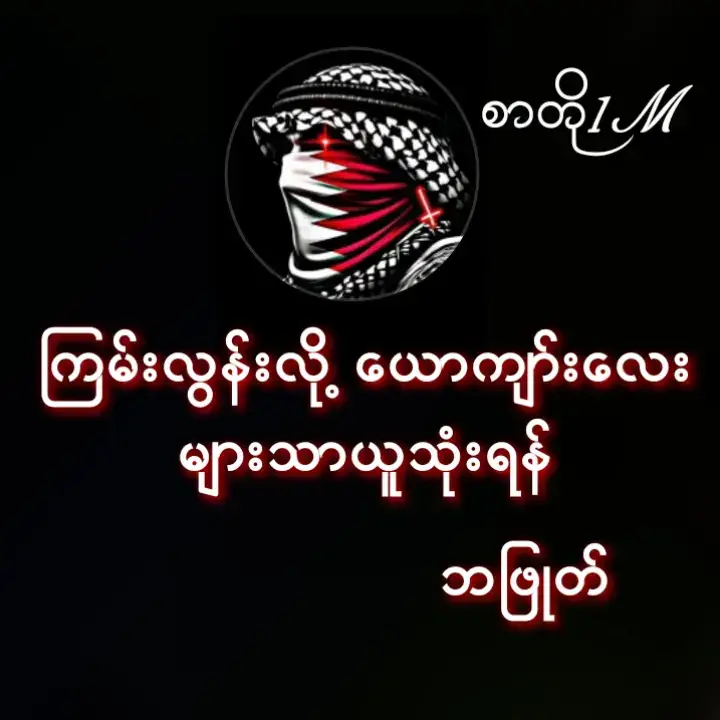 #နဲနဲကြမ်းမယ်နော်😎😎😎🥰 #စာတို☯ #အကြမ်းဆုံးဖြုတ်စာတို #ဒီတပုဒ်တော့fypပေါ်ရေက်ချင်တယ် # . #foryou  #fyppppppppppppppppppppppp #