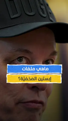 ماهي ملفات إبستين المخفيّة المُتهم ترامب بالتورط فيها؟ #اخبار_المشهد