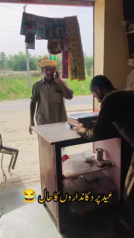 عید پر دکانداروں کا حال 😂#viral #viralvideo #foryou #foryoupage #funny #🤣😂😂 
