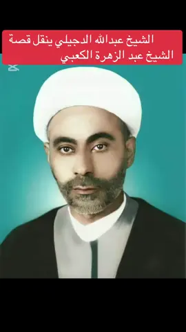 #الشيخ عبد الزهرة الكعبي#ينقل قصة للشيخ عبد #الزهرة الكعبي#يرويها الشيخ عبدالله الدجيلي#