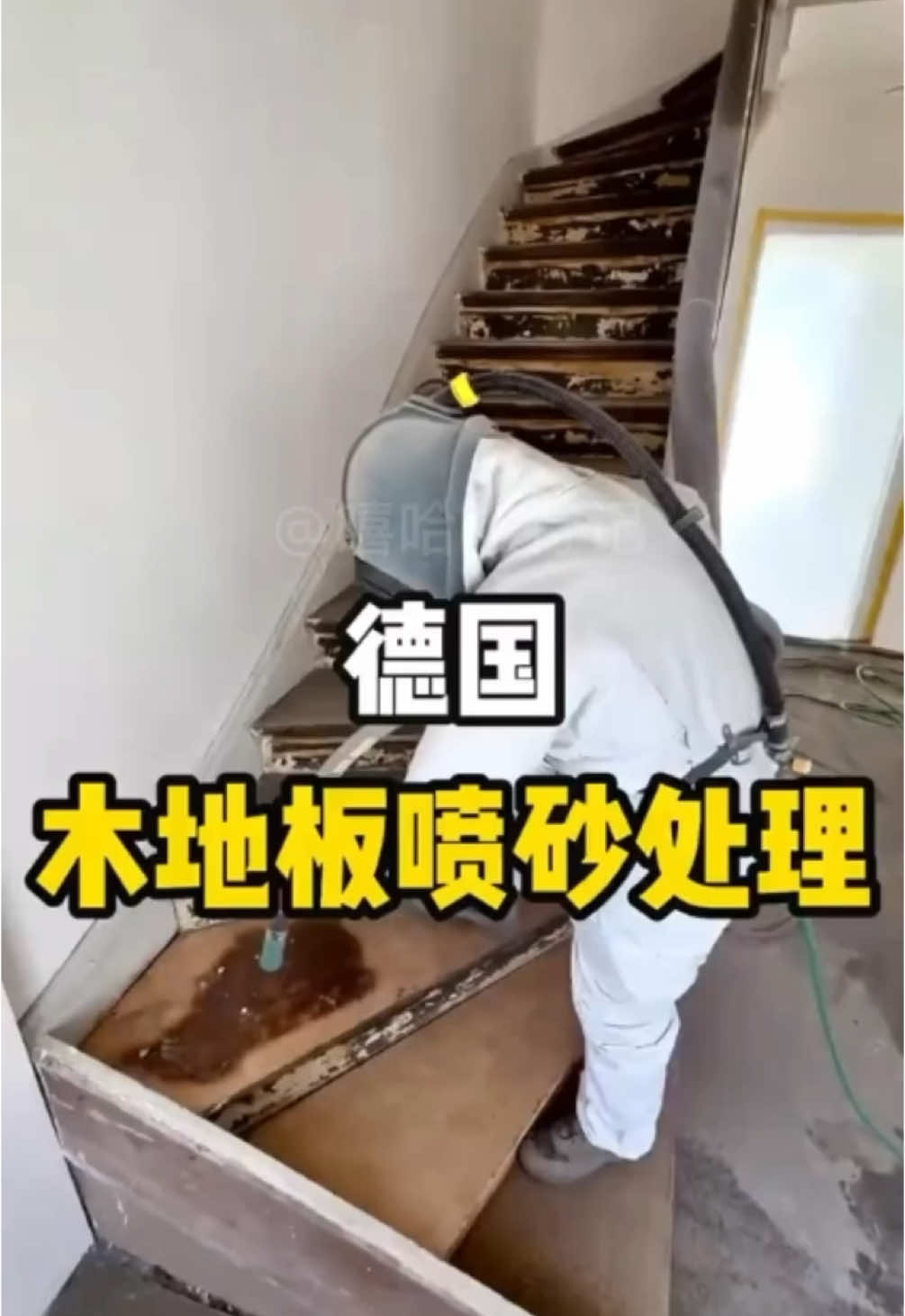 这里位于德国，工人师傅正使用喷砂机，修复老旧的木地板！#科普 #涨知识 #德国 #喷砂机 