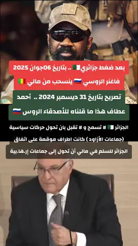 الجزائر لا تسمح و لا تقبل بان تحول حركات سياسية (جماعات الأزاود ) كانت اطراف موقعة على اتفاق الجزائر للسلم في مالي أن تحول إلى جماعات إر.ها.بية #algeria #maroc #tiktok #explore 