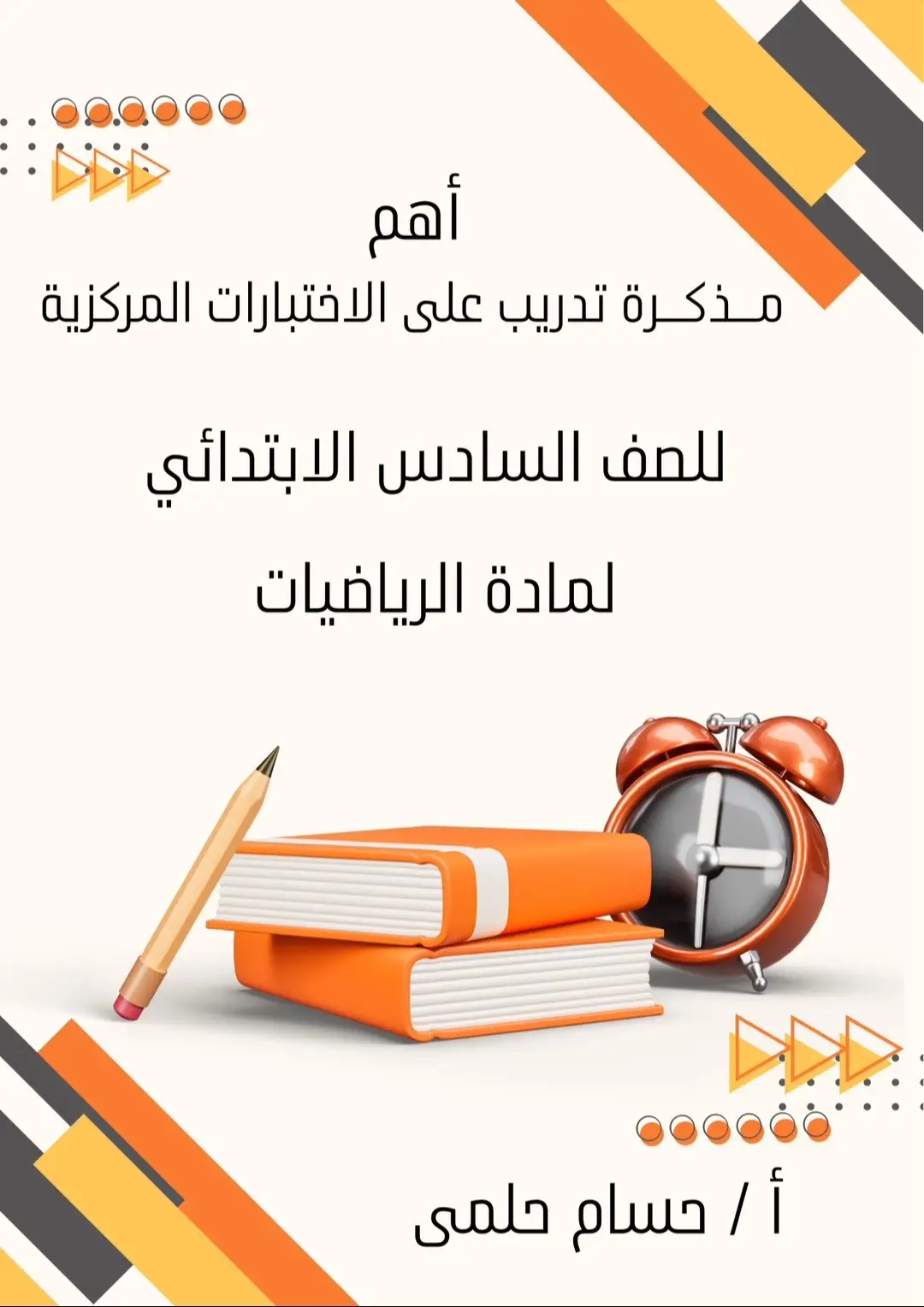 أهم مذكرة تدريب على الاختبارات المركزية للصف السادس الابتدائي 📈👌 #مراجعة #يوم #رياضيات #رياضيات_سادس_ابتدايي #اختبارات_نهائيه #نسخة_محلوله #اختبارات #مراجعات #السعودية #اكسبلور #ابتدائي #مركزي #تيك_توك #اكسبلورexplore #مشاهير_تيك_توك #تعليق 