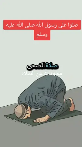 معلومات  عن الصلاه الصلاه#بسم_الله_ماشاء_الله #لاحول_ولا_قوة_الا_بالله #محمد_صلى_الله_عليه_وسلم 