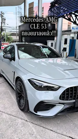 CLE53 สี Alpine Grey รถมาลงแล้ว ลูกค้าน้าบั้งรอรับได้เลยครับ ❤️ ใครที่ยอมจองก่อน มักจะได้ของดีครับ☺️✌🏻 #น้าบั้งรถเบนซ์ #benzttcพัฒนาการ45 #ttcmotor #benzttc #tiktokviral #fyp #TikTokUni #น้าบั้งขายรถbenz #cle53 