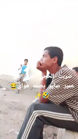 ههههه أثرت على عمير كلش ههههه  . @اعلام صقور واسط  @ابو جمره @ميليتاو> @آلآسمر 𖣞 €§☃️  #شعب_الصيني_ماله_حل😂😂  #واسط_كوت #واسط  #متواضع #لايك__explore___  #كره_القدم_قصه_عشق_لاينتهي🤩 #اخوي_عزوتي_وتاج_راسي  #اني #عمكم #تاج  #الحجي #اللهم_صلي_على_نبينا_محمد  #الله_اكبر #الله  #اويلي #اويلي_عليك_جيسوس 