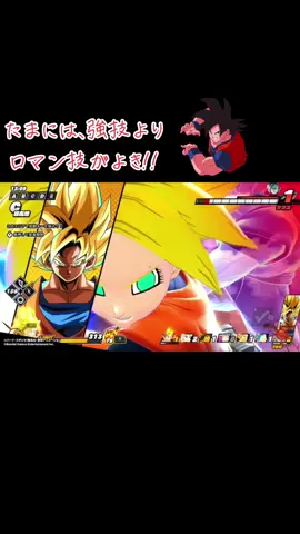 ドラゴンボール　ザ　ブレイカーズ #ドラゴンボールザブレイカーズ #瞬間移動かめはめ波 #ロマン技