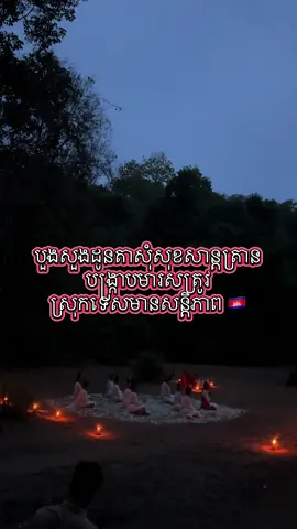 បួងសួងដូនតាសុំសុខសាន្តត្រាន បង្ក្រាបមារសត្រូវ ស្រុកទេសមានសន្តិភាព 🇰🇭 #មាតុភូមិខ្ញុំ  #កម្ពុជា #Cambodia #សៀមរាបផ្ទុះខ្ញុំ #រមណីយដ្ឋានអង្គរ #khmerculture #ដូនតាខ្មែរ🇰🇭 #ជាតិសាសន៍ខ្ញុំ #ទឹកដីខ្ញុំ  #អរិយធម៌ខ្មែរ #វប្បធម៌ខ្មែរ #mr_popeye_jey 