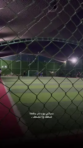 سيأتي يوم تمر بنقطة ضعفك ولا تضعف .#كرة_القدم_عشق_لا_ينتهي👑💙 #تصويري_احترافي_الاجواء👌🏻🕊😴 #اجواء_خيالية #تصويري📸 #الغربيه_واهل_الغربيه #خماسي #فارس_عوض #الانبار_الرمادي 