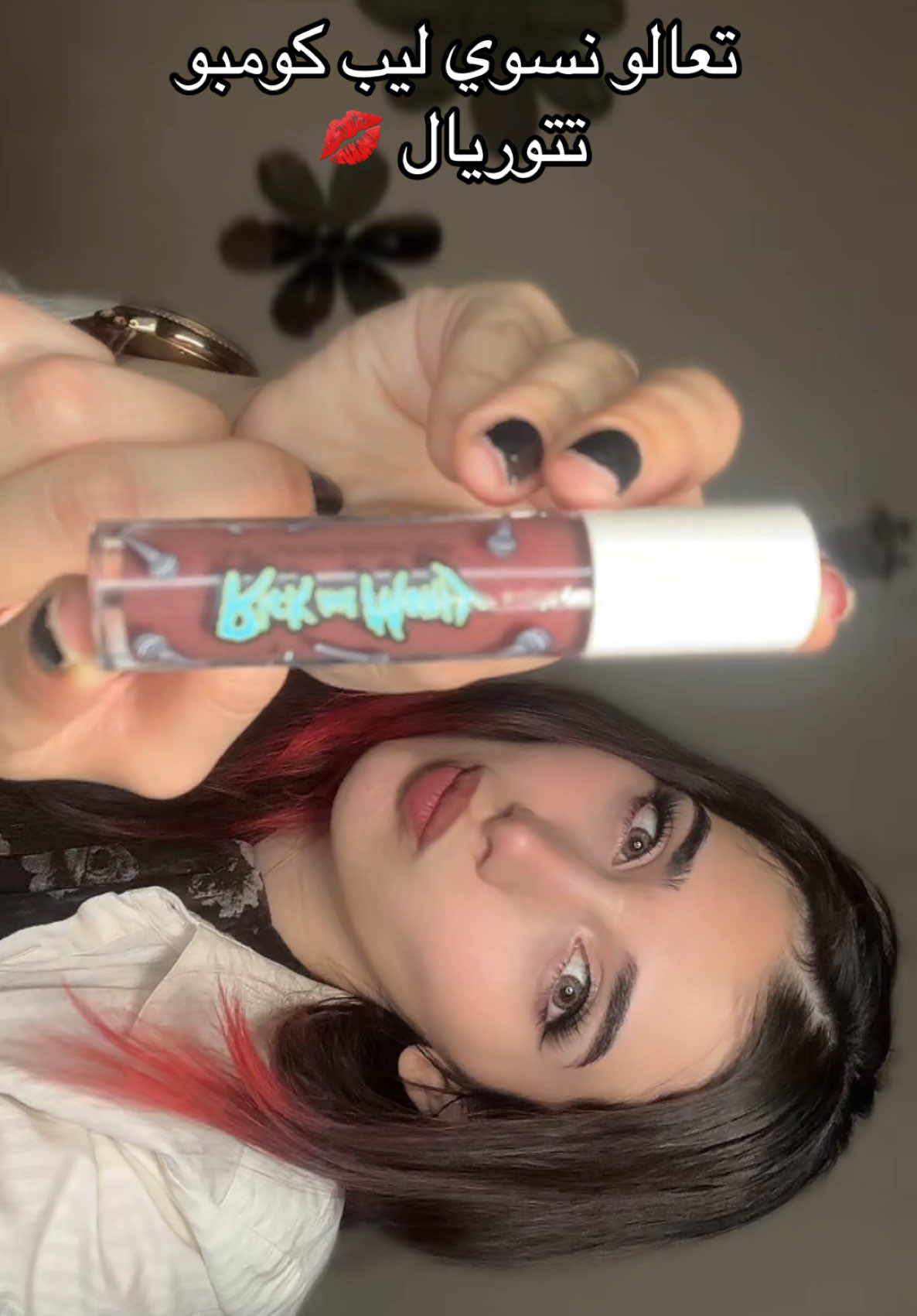 @SHEGLAM🤎 اللون البني لايق عليّ #شرلي_الكندية #SHEGLAM #lipstick 