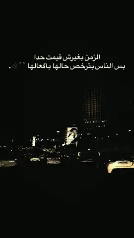 الزمن بغيرش قيمت حدا الناس بترخص حالها بافعالها🖤👋. #فولو #لايك #اكسبلور #عباراتكم_الفخمه📿📌 #اعادة_النشر🔃 #ترند_تيك_توك #ستوريات #شعب_الصيني_ماله_حل😂😂 #foryou #fyp 