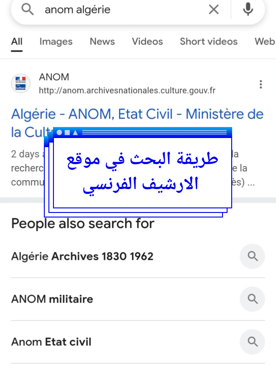 طريقة البحث في موقع الارشيف الفرنسي #الجزائر #الاستعمار_الفرنسي #محكمة #فرنسا 