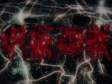 #fyp #anime #animeedit #explore #jujutsukaisen #تيم_وينتر❄️ 