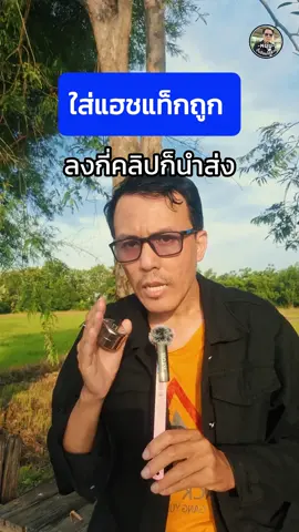 ใส่แฮชแท็กมั่ว คลิปก็เข้าตาผิด TikTok ไม่ได้พาคุณดัง แต่พาคุณหลงทาง 👉 ผมรวมแฮชแท็กแต่ละสายไว้ให้แล้ว  เข้าไปดูในลิงก์หน้าโปรไฟล์ได้เลยครับ #TikTokUni   #TikTokTips  #แฮชแท็ก  #สร้างช่องTikTok  #มือใหม่TikTok  #หนุ่มปั้นร้อยได้ล้าน  ทำคลิปไม่ปังเพราะอะไร@หนุ่ม : ปั้นร้อยได้ล้าน  รีโพสต์โปรโมตช่องใคร@หนุ่ม : ปั้นร้อยได้ล้าน  เพิ่มเพื่อนครบพันแบบติดเทอร์โบ@หนุ่ม : ปั้นร้อยได้ล้าน 
