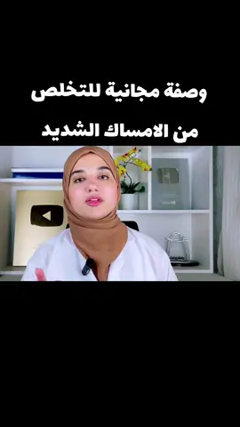 وصفة مجانية للتخلص من الامساك الشديد .. لاتنسى متابعتي ليصلك كل جديد منا ❤️ #ارتفاع_الضغط #الطب_الصيني #الطب_البديل #خبراء_الاعشاب #سر_الاعشاب  #الصحة #فوائد_صحة  #اعشاب_طبيعية #روتين_طبيعي #جسم_صحي #معلومات_صحية #اعشاب #معلومات 