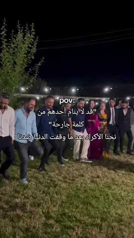 ما يهمنا حدا تنا تنا  #اغاني #كردية #اكراد #اغاني_صوراني #رقص #رقص_كردي #ملابس_كردية #تنا_تنا #kurdistan #kurdistangirl💚💛❤ #qamishlo #✌🏻 #kurdish_dance #kurdish_music #قامشلو_عامودا_حسكة_عفرين_كوباني_ديريك #كوردستان_العراق_اربيل_دهوك_زاخۆ #goviral #viralvideos #explore #fyp 