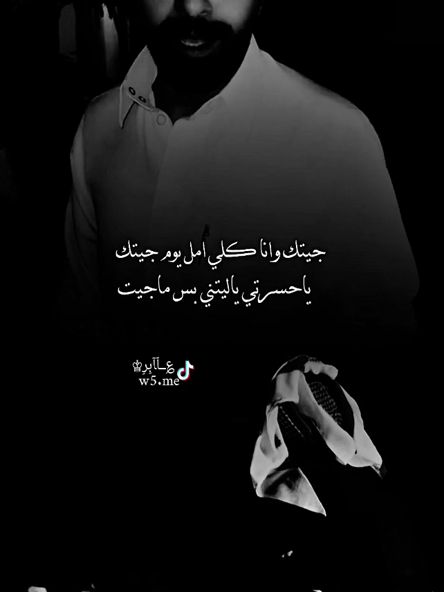 جيتك وانا كلي امل يوم جيتك ياحسىرتي ياليتني بس ماجيت#الشاعر #شاعر #اشعار #شعر #تصميم_؏ــٱابر♔ #قصيد #قصيده #قصيدة #شعروقصايد #تصميم_آسڪود♔ #حالات #استوريات #اشعار_حزينه #اكسبلور 