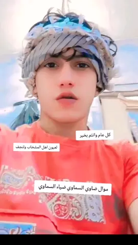موال ضاوي السماوي ضياء السماوي #موالات_حزينة_عراقية #مواويل_عراقية_حزينه💔 #السماوه_مدينتي #النجف_الاشرف #المشخاب 