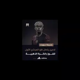 يـمال 🔥 #لامين_يامال #الكره_الذهبيه #تصميم_فيديوهات🎶🎤🎬 #you #yyyyyyyyyyyyyyyyyy #كره_القدم_قصه_عشق_لاينتهي🤩 #برشلونة #دوري_ابطال_اوروبا 