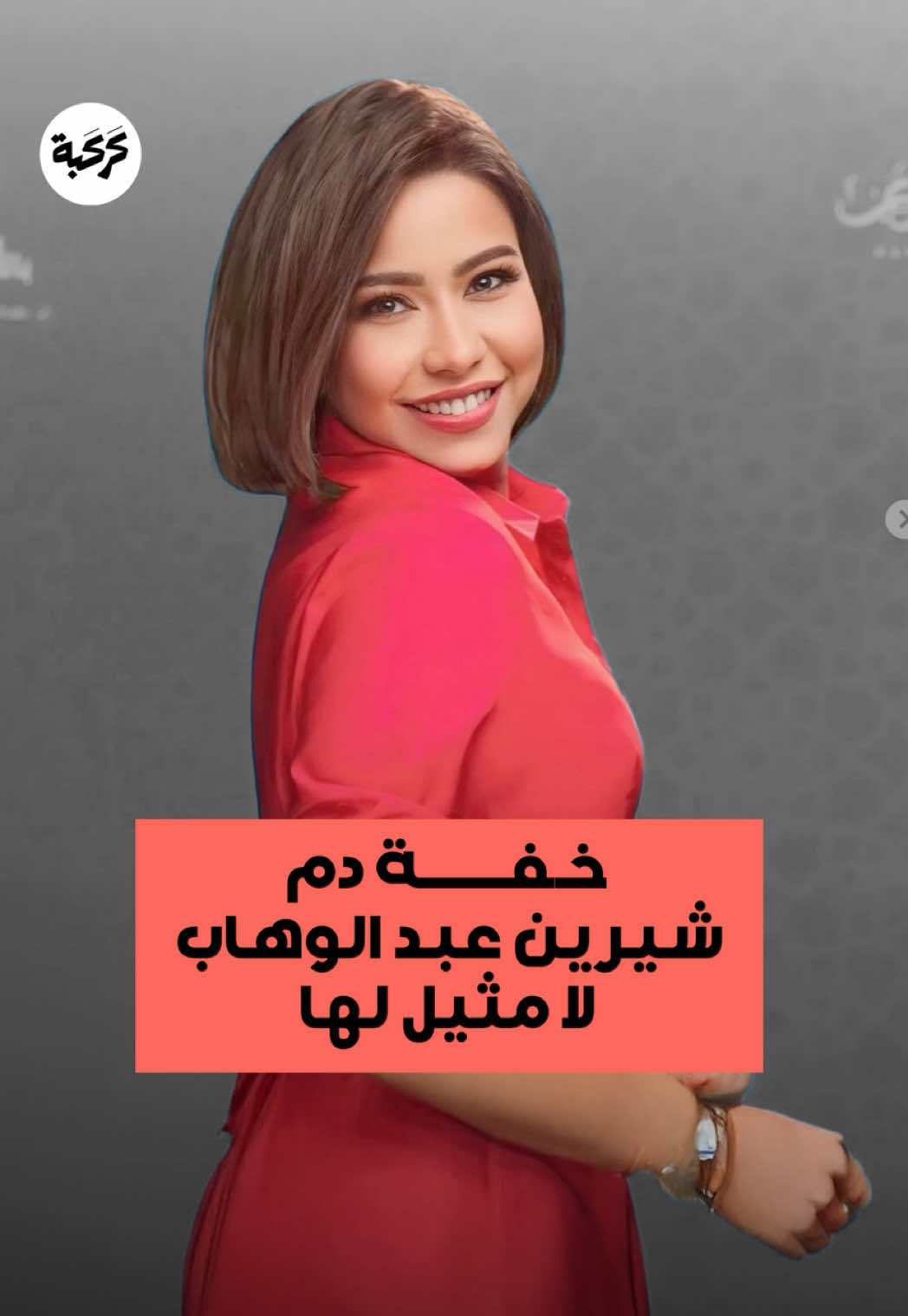 ضحكة شيرين وخفة دمها التي لا يختلف عليها إثنان هذا الفيديو تحية منا لشيرين. #شيرين #sherine #singer #celebrity #fyp #viral