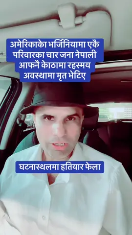 अमेरिकाकेा भर्जिनियामा एकै परिवारका चार जना नेपाली आफनै केाठामा रहस्मय अवस्थामा मृत भेटिए#usnepalpost#creatorsearchinsight#foryoupage#viralvideos#tiktoknepal#viralvideosofficial#usanepali#tiktoknepali#fyp#tiktoknepali#fyp 