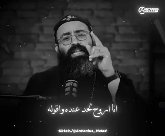 عاتب الشخص اللي مضايق منو هترتاح 🤍 . . #ابونا_جوناثان_رفعت #العتاب  #حالات_وتس_مسيحيه #ترانيم_مسيحيه  #عظات_مسيحية #following  #عظات_ترانيم_مسيحية_تاملات_افلام_قديسين  #antonius_melad #kerolos_shaheed  #fpyシ #foryourpages#viraltiktokr #fürdich #foryoupagee#jesus  @أنـطـونـيـوس🤩❤️.  @أنـطـونـيـوس🤩❤️.  @أنـطـونـيـوس🤩❤️. 