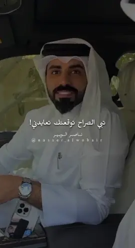 توقعتك تعايدني 💔 #ناصر_الوبير  #fypシ゚  #tiktokviral 