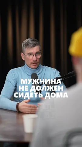 Мужчина не должен сидеть дома В моем тг канале забирай пошаговый план по открытию бизнеса в шапке профиля