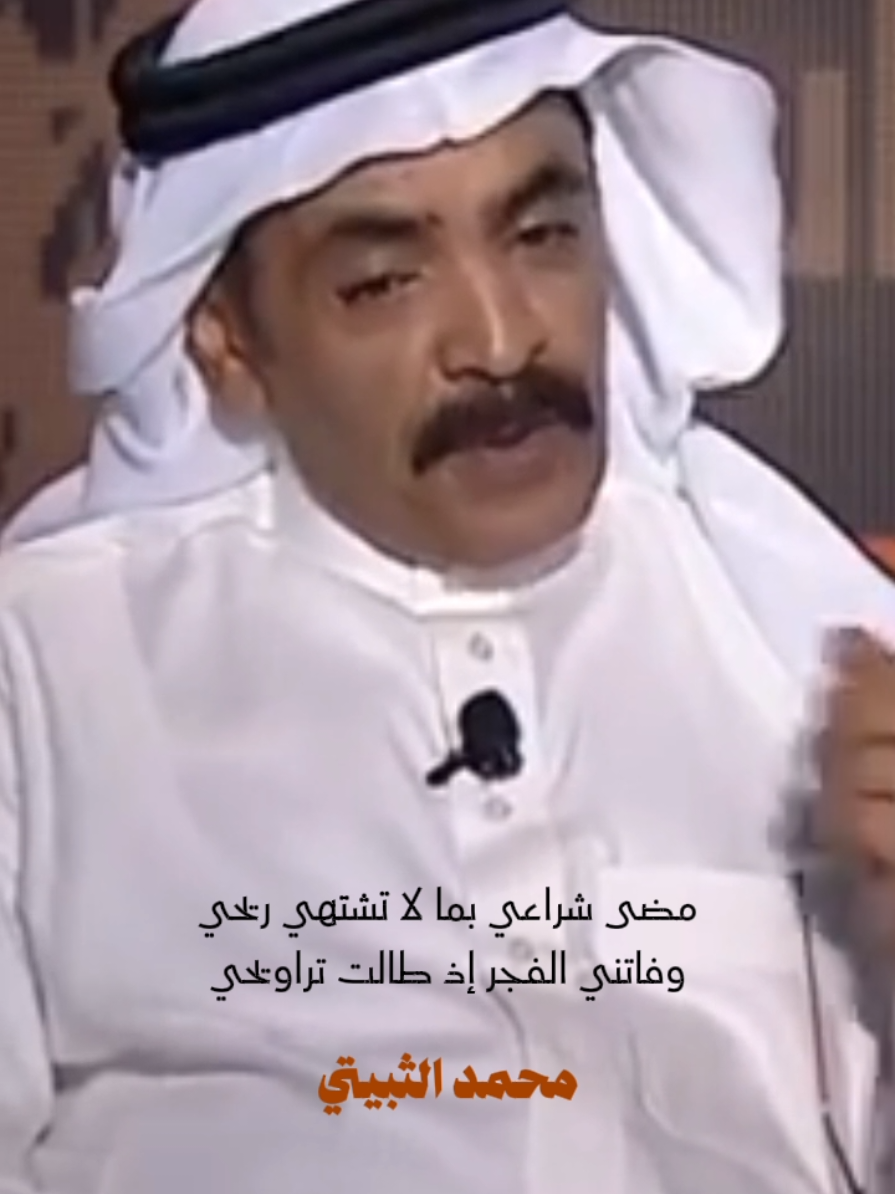 مضى شراعي بما لا تشتهي ريحي #محمد_الثبيتي #بوابة_الريح #الدهشة #شعر 