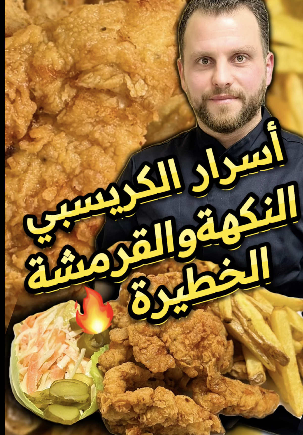 أطيب وجبة كريسبي ممكن تاكلها! 😍 دجاج مقرمش + صوصات نارية + كولسلو (Coleslaw) وبطاطا (French fries) بتشهي 🔥 دجاج كريسبي (Crispy chicken) بتتبيلة رهيبة   صوص كوكتيل (Cocktail sauce) + صوص كاري (Curry sauce)   كولسلو (Coleslaw) منعشة + بطاطا مقرمشة (French fries) 🤤   وجبة مطاعم 5 نجوم من مطبخي 👨‍🍳   تابعني لتشوف كل أسرار أكل المطاعم ببيتك! #كريسبي #دجاج_كريسبي #صوص_كوكتيل #صوص_كاري #كولسلو #Coleslaw #بطاطا_مقلية #FrenchFries #CrispyChicken #CocktailSauce #CurrySauce #وجبة_كاملة #كريسبي #دجاج_كريسبي #صوص_كوكتيل #كولسلو #بطاطا_مقلية #CrispyChicken #Coleslaw #FrenchFries #CocktailSauce   #Lo_7_Days_Kitchen #الشيف_لؤي   #وصفات_سريعة #اكل_بيشهي #وصفات_سهلة #طبخ_تيك_توك   #fyp #viral #tiktokfood #Foodie #EasyRecipe #trending #اكل_بيشهي #Lo_7_Days_Kitchen #الشيف_لؤي #تيك_توك_العرب 