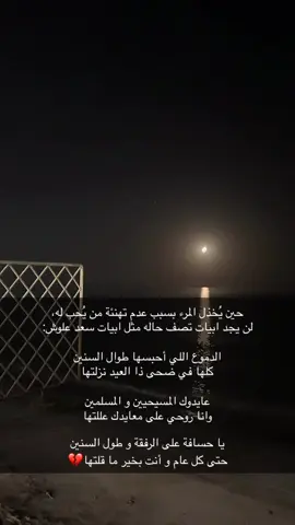 ‏يا حسافة على الرفقة و طول السنين ‏حتى كل عام و أنت بخير ما قلتها #عزلة_وموسيقي🎶  #شعر  #بحر 
