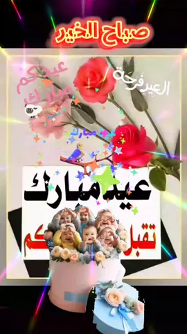 #CapCut كل عام وانتم بخير وصحة وسعادة يارب #صباح_السعادة_لقلوبڪم_الطّيّبــۃ🌸 #عيد_مبارك_للجميع♡♡♡ #كل_عام_وانتم_بخير2023#fypシ゚viral #fyp #الله #fyp#@