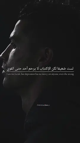 لست ضعيفا لكن الإكتئاب لا يرحم أحد #foruou #fyp #اكسبلور #viral #cristianoronaldo #foruoupage 