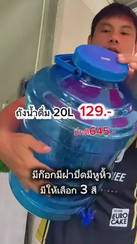 ถังน้ำดื่ม 20 ลิตรมีก็มีฝาปิดมีหูหิ้ว 129 บาทปกติ 645 บาทมีให้เลือก 3 สี#ถังน้ํา #ถังน้ําดื่ม #ถังใส่น้ํา #จําหน่ายถังน้ําดื่ม #กาจshop 