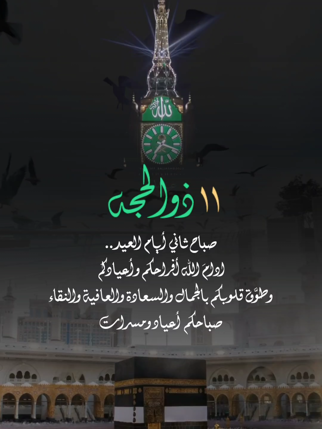 أصبحنا وأصبح الملك لله #صباح_الخير #صباحكم_سعادهـ# #اكسبلور #صباح #صباحكم_معطر_بذكر_الله #fyp #foryou #foryoupage #دعاء_عظيم #تصاميم_ghym3377 #العيد_فرحه #عيدكم_مبارك #العيد #عيد_الاضحى #عيد_سعيد #عيد #اكتب_شي_توجر_عليه#انشر_تؤجر_بإذن_الله 