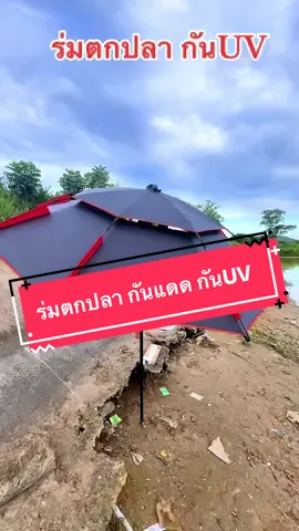 ร่มตกปลา ร่มกันแดด กันUV แบบใหญ่ #ร่มตกปลา #ร่มกันแดด #คนชอบตกปลา 