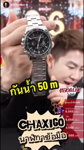 กันน้ำ 50 m #นาฟิกาข้อมือ #นาฬิกาข้อมือผู้ชาย #chaxigo #winwilliam #rnv2025 #ราคาดีทุกวัน #winfamily_eve02 #tiktokshopช๊อปกันวันเงินออก 