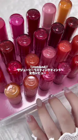 ▼ 詳細パーソナルカラー分けはここをタップ ⁡ 〻 rom&nd ──────────── ザ ジューシーラスティングティント Qoo10メガ割 ¥1320→¥1056（税込） ⁡ こちらロムアンドさまからいただきました😭🙏🏻 韓国コスメといえばこれ！な ジューシーラスティングティントが 全色リニューアル🔥 今までなかったカラーも追加されて より魅力的に🥹 ⁡ 同じ品番のカラーは 基本的には色変わらないんだけど なかには結構変わってるのもあるから少し注意⚠️ ⁡ ──────────── ⁡ ✏︎ 01 ポメロスキン ほんのり黄みの穏やかくすみベージュ 2nd夏で穏やか得意なイエベ秋に◎ ⁡ ✏︎ 02ヌカダミア ポメロスキンがほんのり鮮やかになった感じ！ こっちの方がイエベ秋全般が使えそう👌🏻 ⁡ ✏︎ 03 ベアグレープ 青みの柔らかく穏やかなモーヴ系 ブルベ夏全般におすすめ！ リニュ前より少し青みました感じがするから イエベ超接近戦の人は青ざめるかも⚠️ ⁡ ✏︎ 04 フィグフィグ 青みの鮮やかめなモーヴレッド これかなり青みも深みも増してびっくり…！ 前作は夏向けだったけど完全冬向きに🤔 奇抜なほどの青みじゃないけど 2ndまでブルベの人に推し✍🏻 ⁡ ✏︎ 05 ジュジュブ ほんの少しだけ青み寄りのピンクレッド ブルベ夏とイエベ春をまたぐ人に◎ 白みはほとんどなくて重ねると結構鮮やかだから やや鮮やかめまでいける人にイチオシ👌🏻 ⁡ ✏︎ 06 ピーリングエンドゥ やや青み寄りのレッド系 2ndイエベ春のブルベ夏や冬に◎ 少し柔らかさが入ってるから鮮やか得意だけど 顔立ち的に苦手なブルベ冬の人に 超推したいまろやか赤リップ‼️ ⁡ ✏︎ 07 チェリーボム 青みのとても鮮やかなチェリーレッド 鮮やかさ得意なブルベ冬におすすめ◎ ⁡ ✏︎ 08 ピンクパンプキン 黄みの明るくやや鮮やかなコーラルピンク 黄みと鮮やか得意めなイエベ春全般に！ 思ったよりしっかり黄みだから 1stがしっかりイエベの人に◎ ⁡ ✏︎ 09 マルドピーチ ほんの少しだけ青み寄りのピンクベージュ まろやかさ得意で2ndイエベのブルベ夏に◎ ⁡ ✏︎ 10 ベアアプリコット やや黄みの明るく澄んだコーラルピンク 明るさ得意なイエベ春におすすめ◎ これこそザ・イエベ春な くすみゼロコーラルピンク！ ⁡ ✏︎ 11 パパイヤジャム やや黄み寄りの鮮やかめコーラルレッド 鮮やかさほしいイエベ春はこっち☝🏻 ⁡ ✏︎ 12 アップルブラウン とても黄みの強いオレンジブラウン 1st2ndイエベで特に黄みが得意な人に◎ ⁡ ✏︎ 13 イートドトリ 黄み寄りの深く鮮やかなブラウンレッド 鮮やかさ得意なイエベ秋におすすめ◎ ⁡ ✏︎ 14 アーモンドローズ ほんのり青みの穏やかくすみローズ 2nd秋でくすみ得意なブルベ夏にイチオシ◎ ⁡ ✏︎ 15 ベアフィグ とても青みの強いやや深みパープル やや鮮やかまでいける1st2ndブルベに！ 全色のなかでいちばん青みが強いから 特に青みが得意な人向け✍🏻 ⁡ ✏︎ 16 プラムコーク 青みの濃く深いバーガンディレッド 深みが得意なブルベ冬にイチオシ！ 個人的推しカラー🫰🏻 ⁡ ✏︎ 17 ダークココナッツ 黄み寄りの濃く深いブラウン 深みが得意なイエベ秋におすすめ！ ⁡ ✏︎ 19 サマーセント ニュートラルでとても鮮やかなビビッドレッド ブルベ冬とイエベ春をまたぐタイプに！ ⁡ ✏︎ 20 ジュジュフィグ 青みの明るいモーヴピンク やや鮮やかと青みがいけるブルベ夏に！ 重ねると結構青みしっかりだから 2nd冬の人が使いやすいかも👌🏻 ⁡ ✏︎ 21 グレープボム とても青みの強い鮮やかなパープルピンク 鮮やかさ得意な1st2ndブルベに！ ⁡ ✏︎ 22 ドトリボム ほんのり青みの鮮やかなレッド 2ndイエベのブルベ冬におすすめ◎ ⁡ ✏︎ 23 ピーチピーチミー やや青み寄りの明るくまろやかなピンク 2ndイエベ春のブルベ夏におすすめ！ これ日本人にいちばん似合いそう☝🏻 ⁡ ✏︎ 24 ベアジューシーオー とても黄みの強い明るめ白みオレンジ 明るさと黄み得意な1st2ndイエベに！ 特に子供顔の人におすすめ✍🏻 ⁡ ⁡ #PR #ロムアンド #romamd #ザジューシーラスティングティント #Qoo10メガ割 #thejuicylastingtint #kbeauty #liptint 