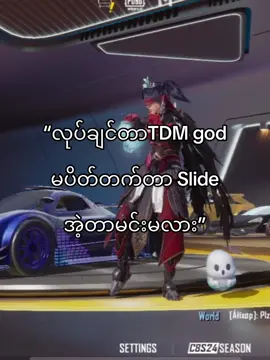 မလိမ်နဲ့#fyppppppppppppppppppppppp #tdm #viralvideo #pubgmobile 