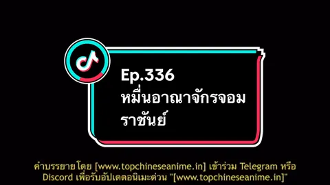 Ep.336 #หมื่นอาณาจักรจอมราชันย์ #อนิเมะ #อนิเมะจีน #ล่าสุด #อย่าปิดการมองเห็น 