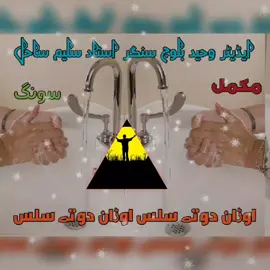 #gahnijansong #saleemsahel #remex #urdusong #meerhmahmd #berawisong #balohisong #ustadubedalla #saleemsahel 