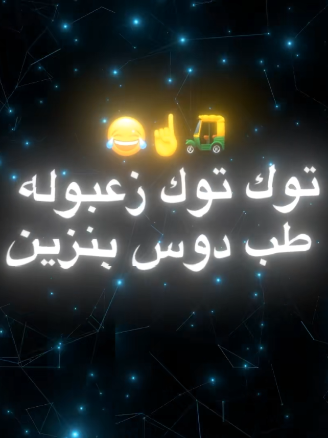 توك توك زعبوله🛺😂 #التوكتوك #اغاني  #حلات_واتس 