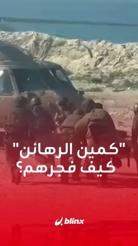 كانوا يفتشونه بحثا عن الرهائن فانفجر بهم… السرية ترفع عن كمين 