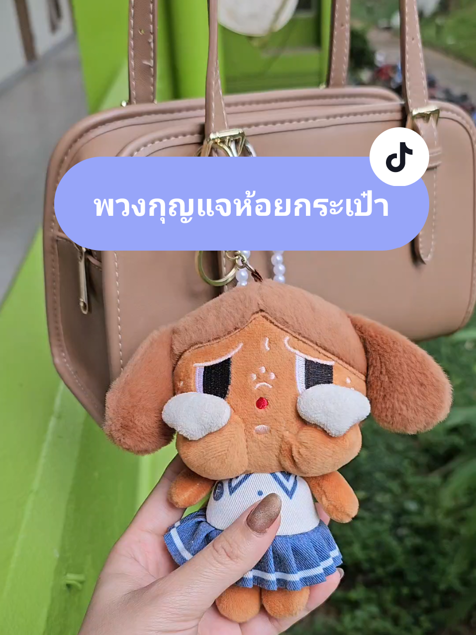 น่ารัก#พวงกุญแจห้อยกระเป๋า #พวงกุญแจ #พวงกุญแจน่ารัก #พวงกุญแจcrybaby #พวงกุญแจตุ๊กตา 