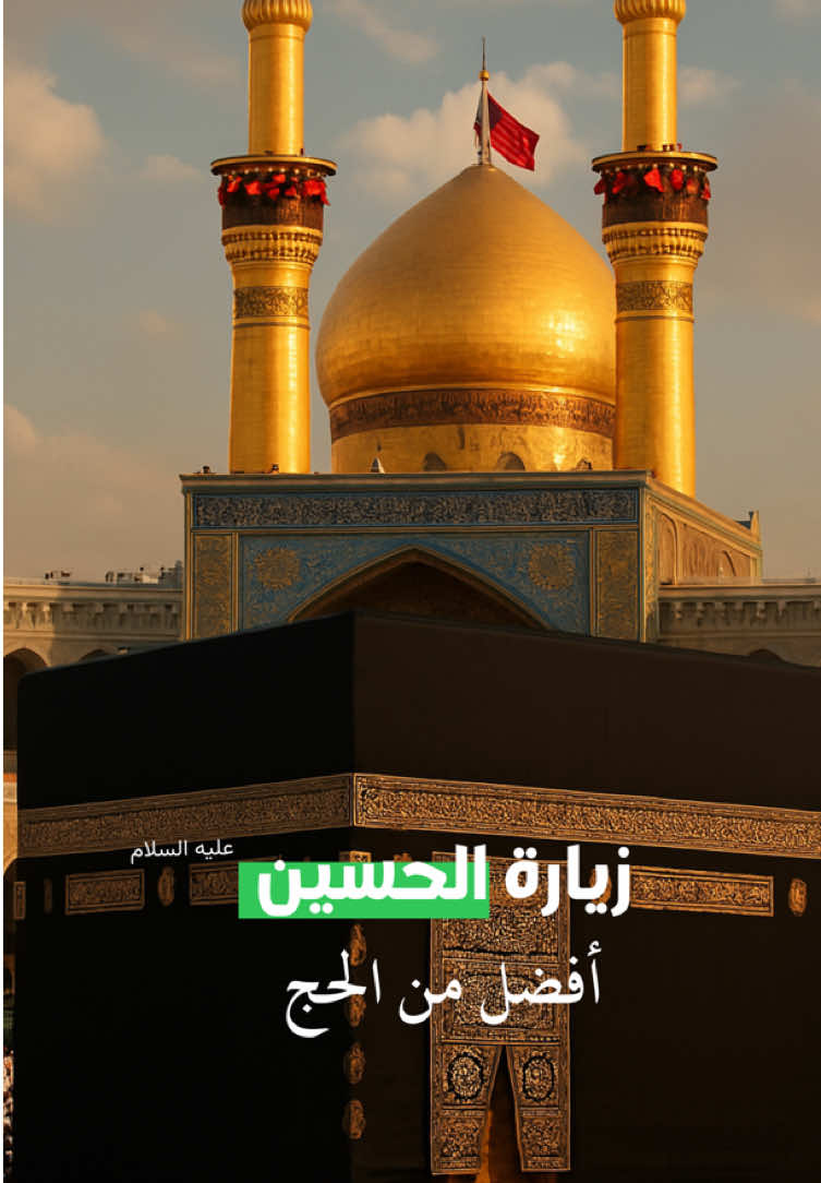 زيارة الإمام الحسين (عليه السلام) أفضل من الحج • • 📚 كامل الزيارات لـ ابن قولويه: ص٤٤٩